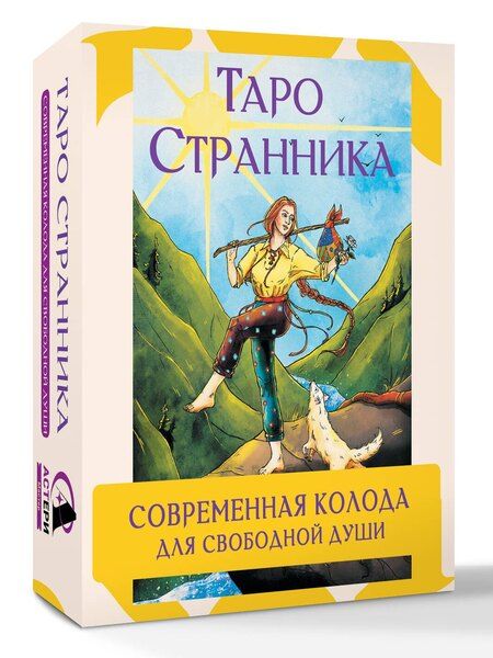 Фотография книги "Кристенс Мия: Таро Странника. Современная колода для свободной души"