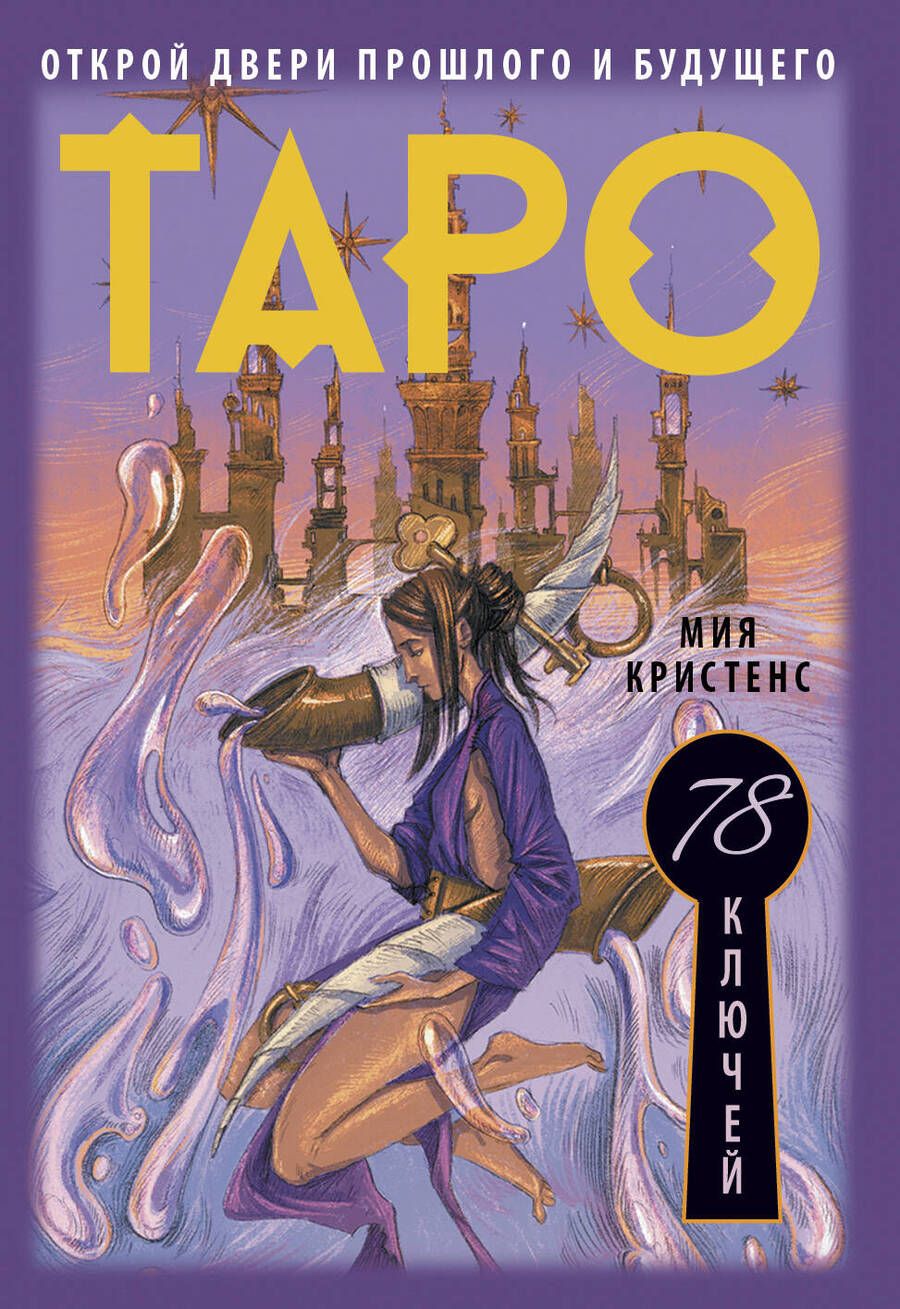 Обложка книги "Кристенс: Таро 78 ключей. Открой двери прошлого и будущего"