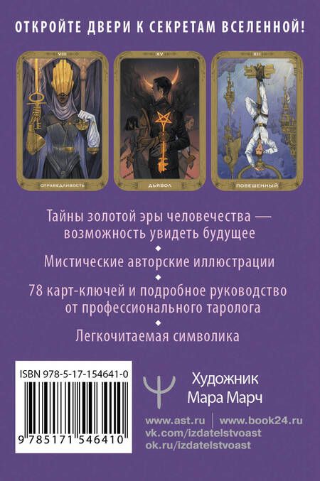 Фотография книги "Кристенс: Таро 78 ключей. Открой двери прошлого и будущего"
