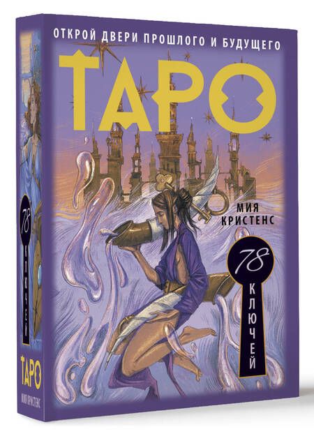 Фотография книги "Кристенс: Таро 78 ключей. Открой двери прошлого и будущего"