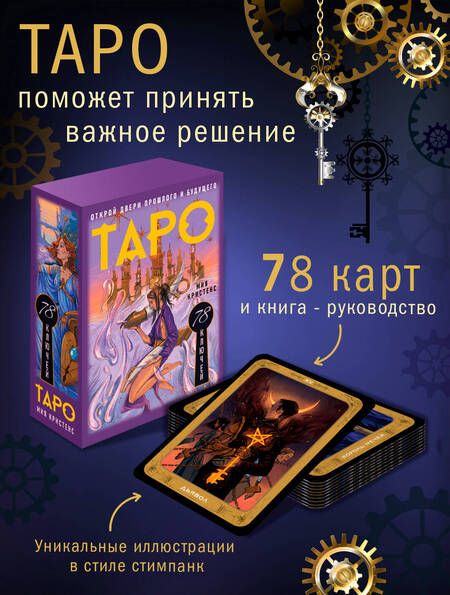 Фотография книги "Кристенс: Таро 78 ключей. Открой двери прошлого и будущего"
