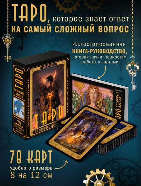 Фотография книги "Кристенс: Таро Потайных Дверей. 78 ключей для ответов на все вопросы"