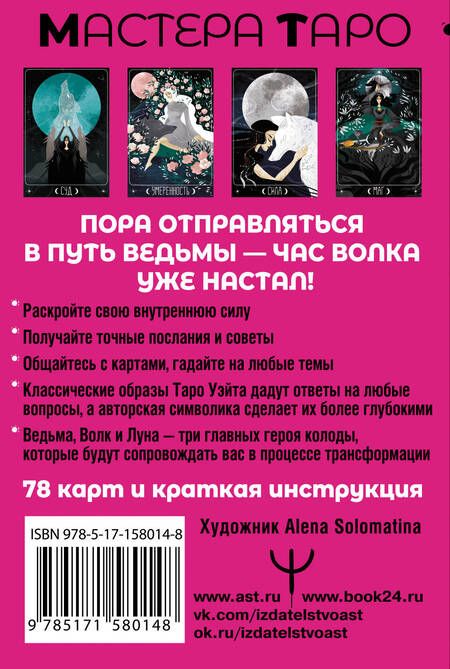Фотография книги "Кристенс: Таро Путь ведьмы. Карты для гадания, защиты и самопознания"