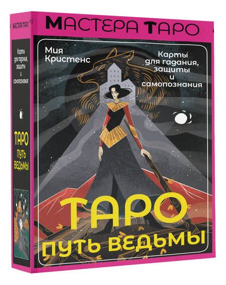 Фотография книги "Кристенс: Таро Путь ведьмы. Карты для гадания, защиты и самопознания"