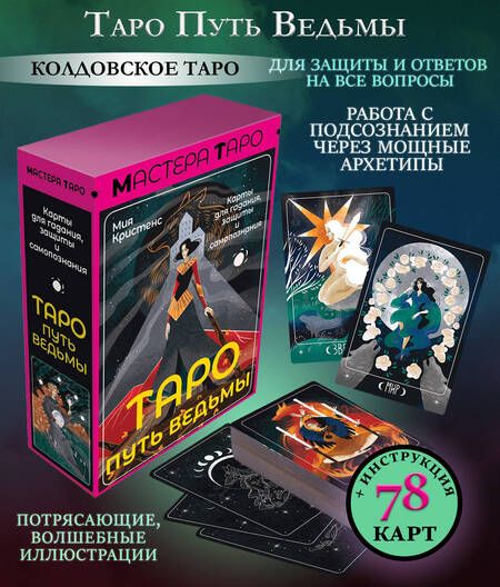 Фотография книги "Кристенс: Таро Путь ведьмы. Карты для гадания, защиты и самопознания"