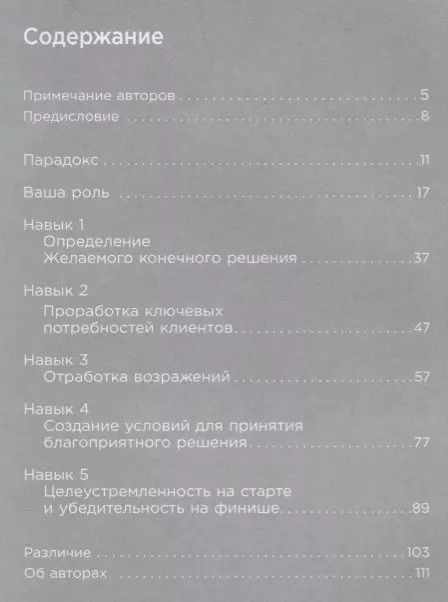 Фотография книги "Кристенсен, Фронтц, Сьюза: Закрыть сделку: Пять навыков для отличных результатов в продажах"