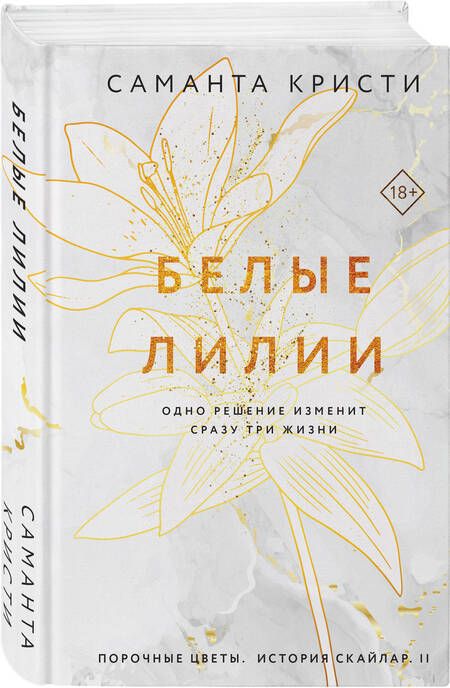Фотография книги "Кристи: Белые лилии"