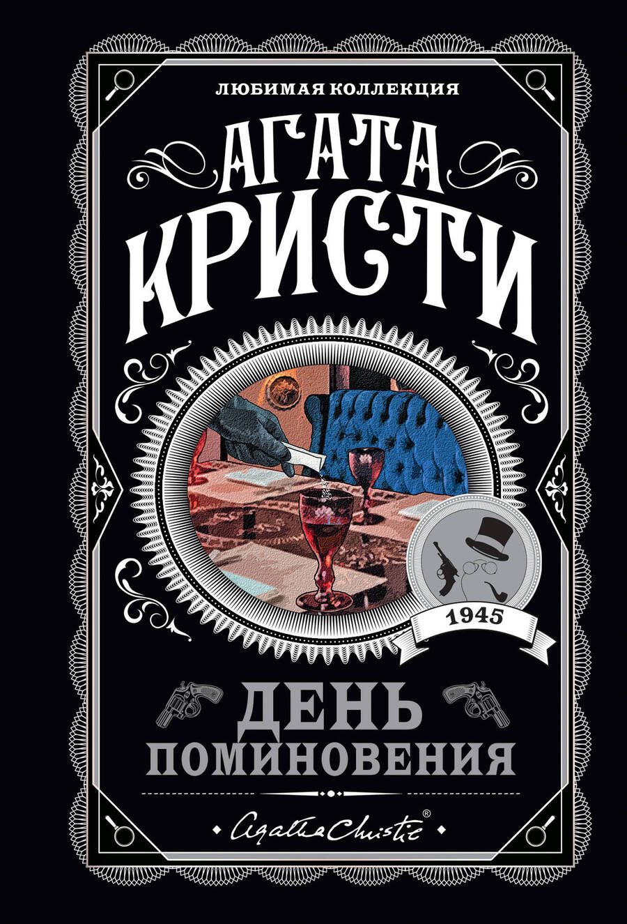 Обложка книги "Кристи: День поминовения"