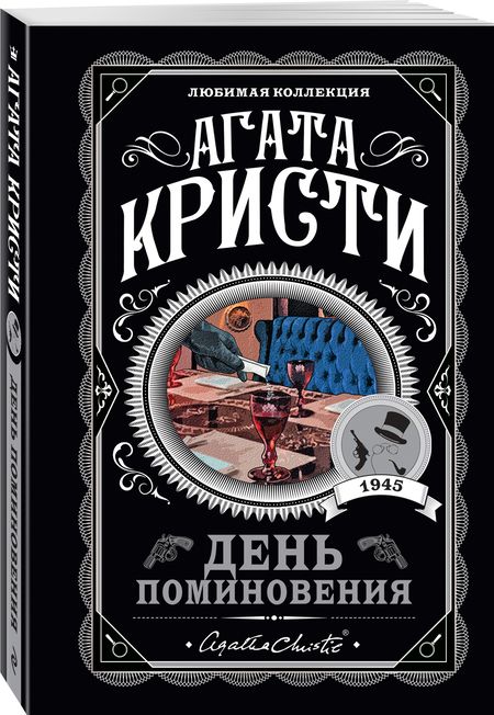 Фотография книги "Кристи: День поминовения"