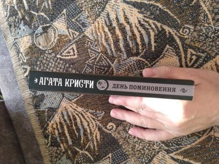 Фотография книги "Кристи: День поминовения"