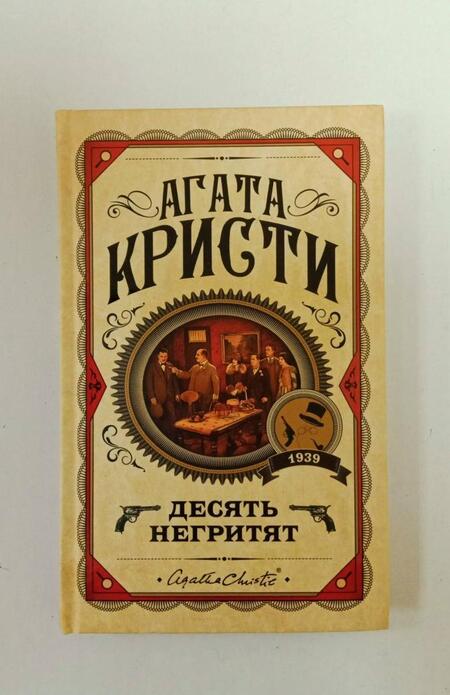 Фотография книги "Кристи: Десять негритят"