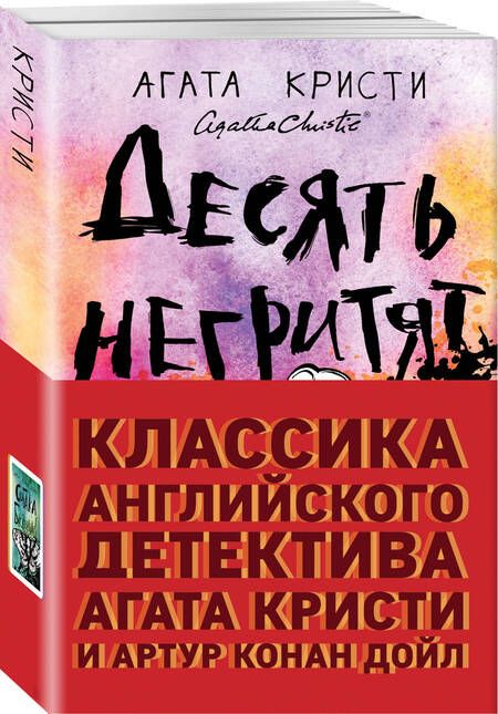 Фотография книги "Кристи, Дойл: Классика английского детектива: Агата Кристи и Артур Конан Дойл: Десять негритят. Собака Баскервилей (комплект из 2 книг)"