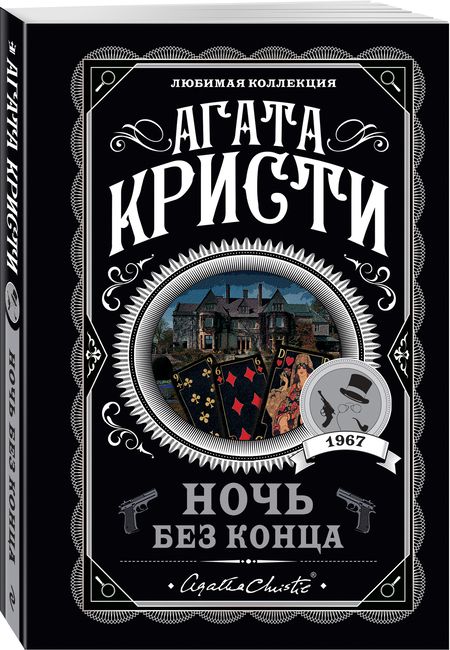 Фотография книги "Кристи: Ночь без конца"