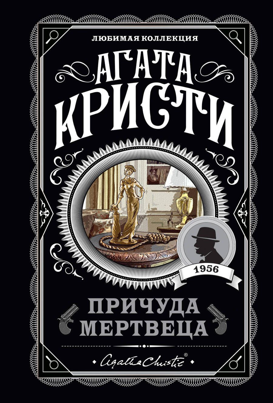 Обложка книги "Кристи: Причуда мертвеца"