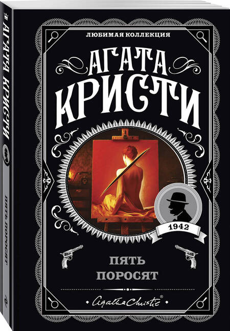 Фотография книги "Кристи: Пять поросят"