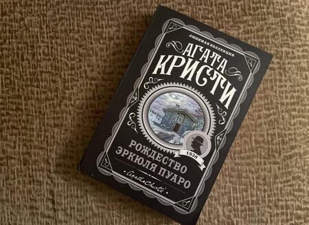 Фотография книги "Кристи: Рождество Эркюля Пуаро"