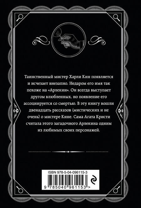 Фотография книги "Кристи: Таинственный мистер Кин"
