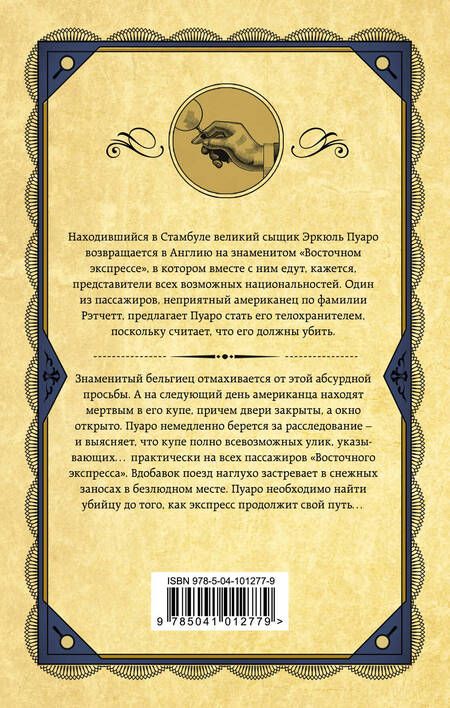 Фотография книги "Кристи: Убийство в "Восточном экспрессе""