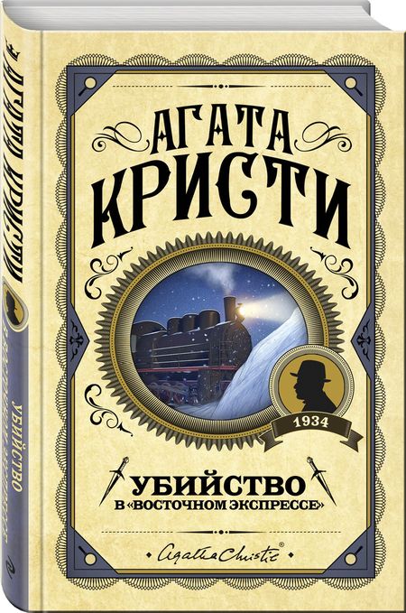 Фотография книги "Кристи: Убийство в "Восточном экспрессе""