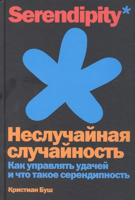 Фотография книги "Кристиан Буш: Неслучайная случайность. Как управлять удачей и что такое серендипность"