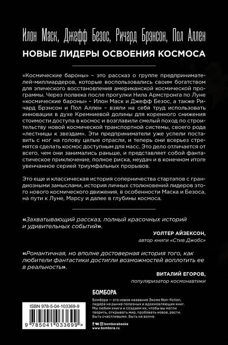 Фотография книги "Кристиан Дэвенпорт: Космические бароны. Илон Маск, Джефф Безос, Ричард Брэнсон, Пол Аллен и крестовый поход во имя колонизации космоса"