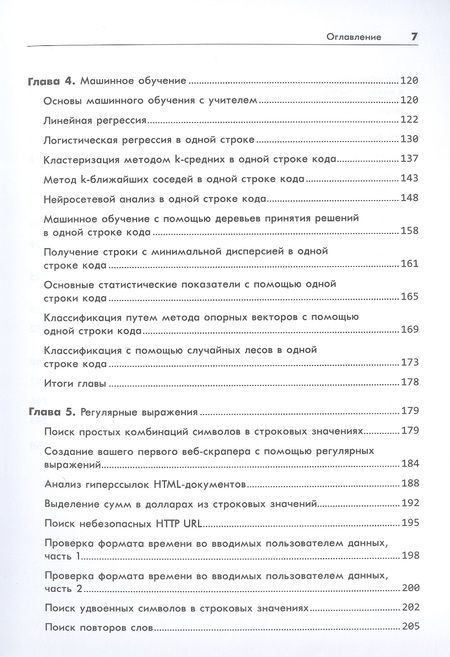 Фотография книги "Кристиан Майер: Однострочники Python: лаконичный и содержательный код"