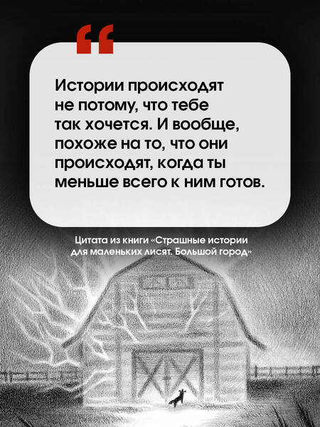 Фотография книги "Кристиан Маккей: Страшные истории для маленьких лисят. Большой город"