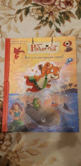 Фотография книги "Кристиан Зелтманн: Робин-кот. Вот кто настоящий герой!"