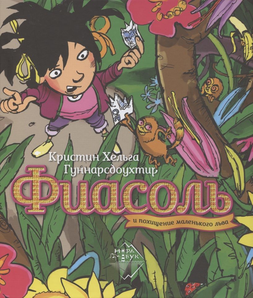 Обложка книги "Кристин Хельга: Фиасоль и похищение маленького льва"