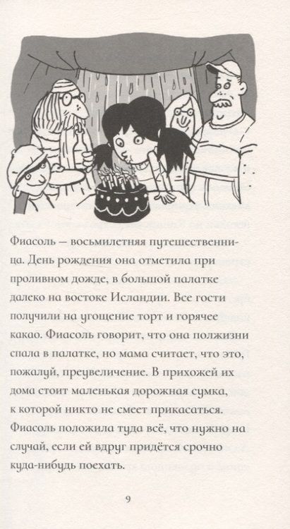 Фотография книги "Кристин Хельга: Фиасоль всегда в пути"