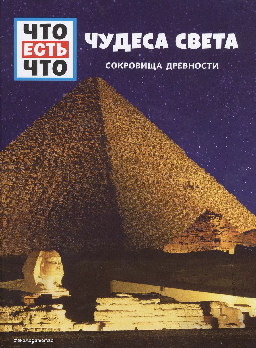 Обложка книги "Кристин Паксманн: ЧУДЕСА СВЕТА. Сокровища древности"
