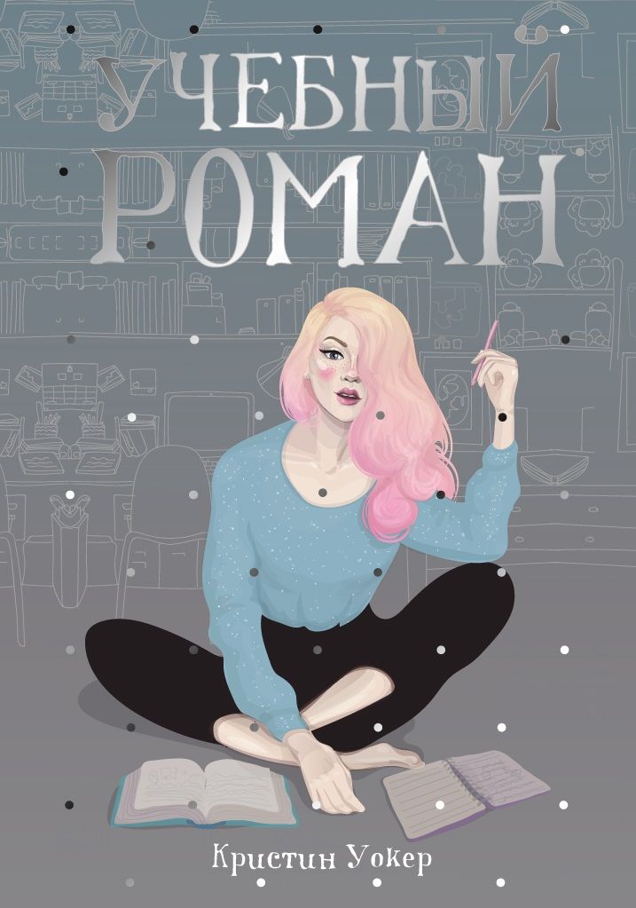 Обложка книги "Кристин Уокер: Учебный роман"