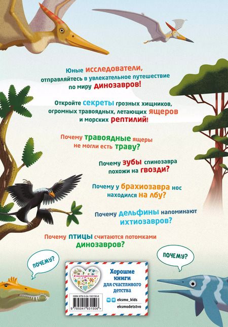 Фотография книги "Кристина Банфи: 200 ПОЧЕМУ. Вопросы и ответы о динозаврах"
