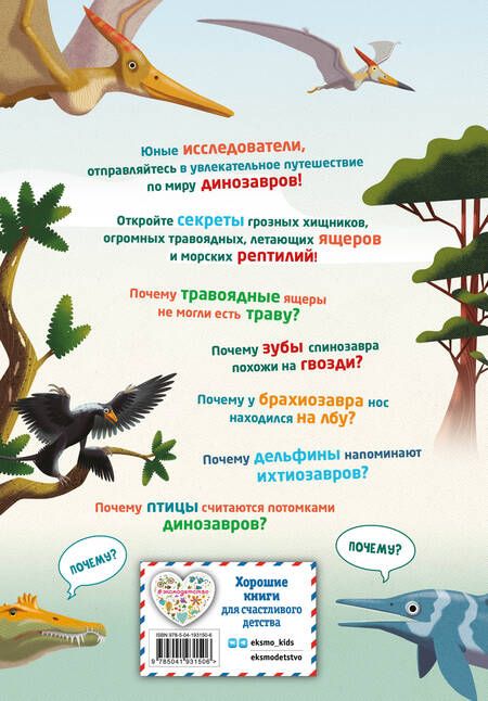Фотография книги "Кристина Банфи: 200 ПОЧЕМУ. Вопросы и ответы о динозаврах"
