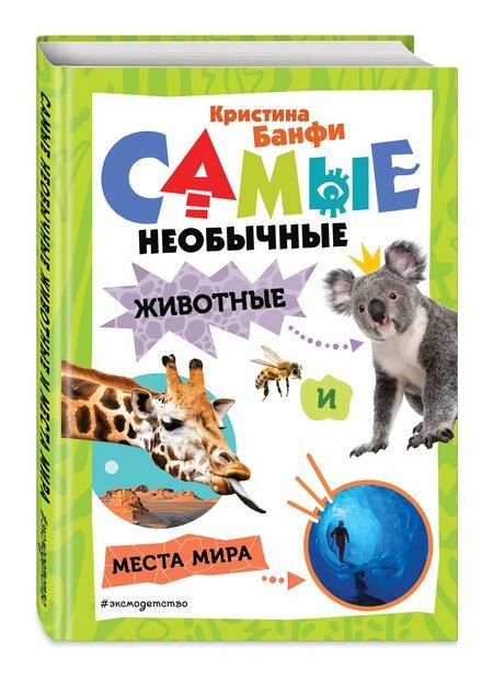 Фотография книги "Кристина Банфи: Самые необычные животные и места мира"
