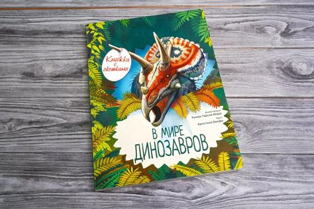Фотография книги "Кристина Банфи: В мире динозавров. Книжка с окошками"