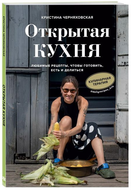 Фотография книги "Кристина Черняховская: Открытая кухня. Любимые рецепты, чтобы готовить, есть и делиться"
