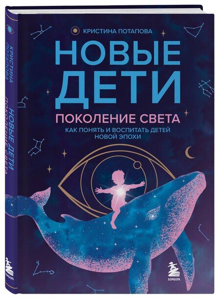 Фотография книги "Кристина Геннадьевна: Новые дети: поколение света: как понять и воспитать детей новой эпохи"
