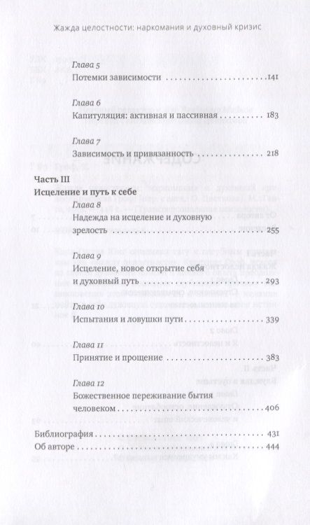 Фотография книги "Кристина Гроф: Жажда целостности: наркомания и духовный кризис"
