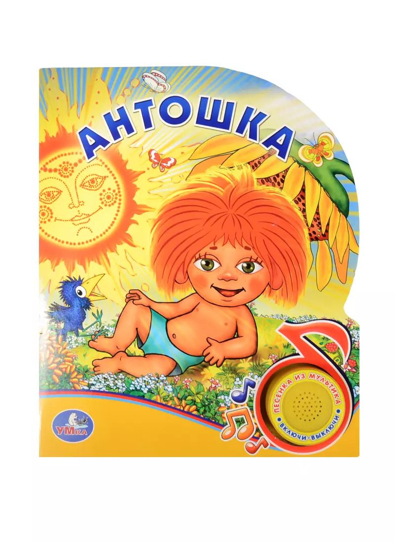 Обложка книги "Кристина Хомякова: Антошка"