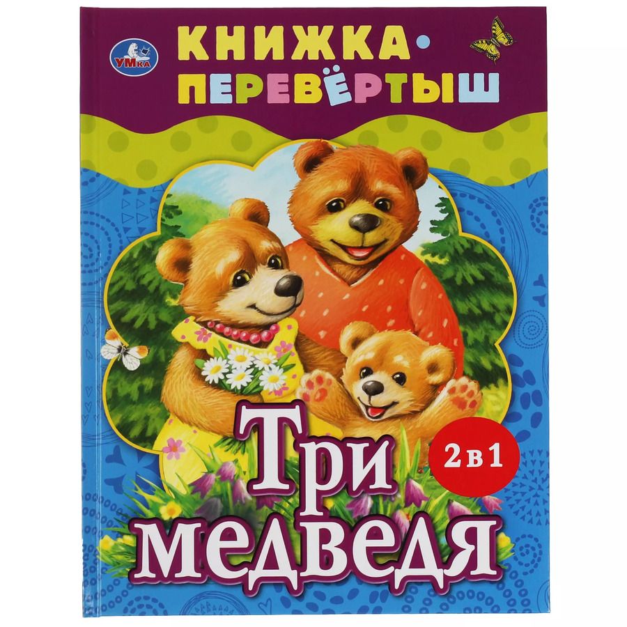 Обложка книги "Кристина Хомякова: Три медведя. Теремок"