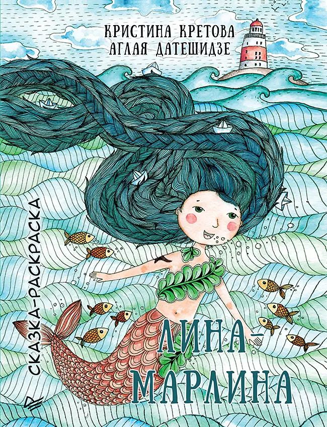 Обложка книги "Кристина Кретова: Лина-Марлина. Сказка-Раскраска"