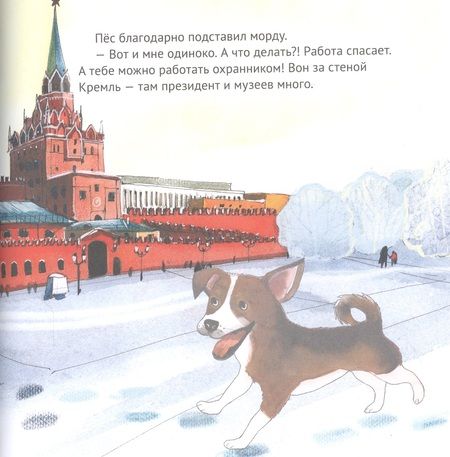 Фотография книги "Кристина Кретова: Приключения щенка на Красной площади. Полезные сказки "