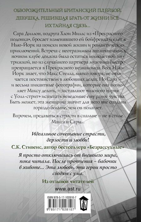Фотография книги "Кристина Лорен: Прекрасный незнакомец: роман"