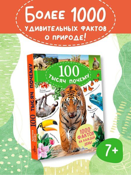 Фотография книги "Кристина Мария: 100 тысяч почему на каждый день. Природа"