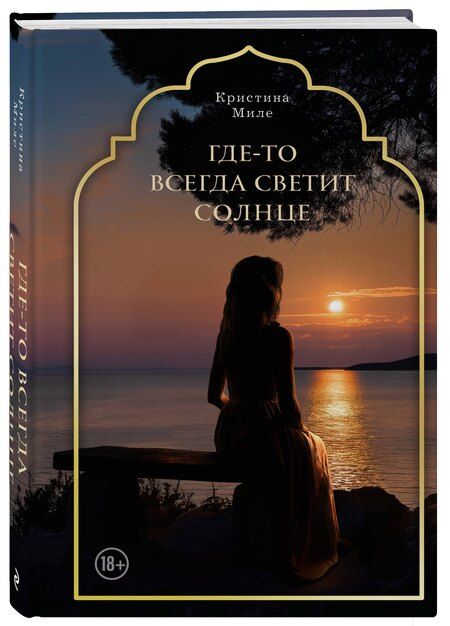 Фотография книги "Кристина Миле: Где-то всегда светит солнце"