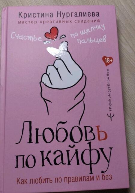 Фотография книги "Кристина Нургалиева: Любовь по кайфу. Как любить по правилам и без"