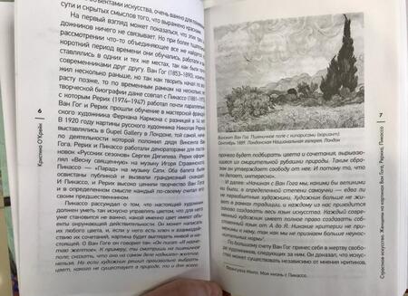 Фотография книги "Кристина О`Крейн: Страстное искусство. Женщины на картинах Ван Гога, Рериха, Пикассо"