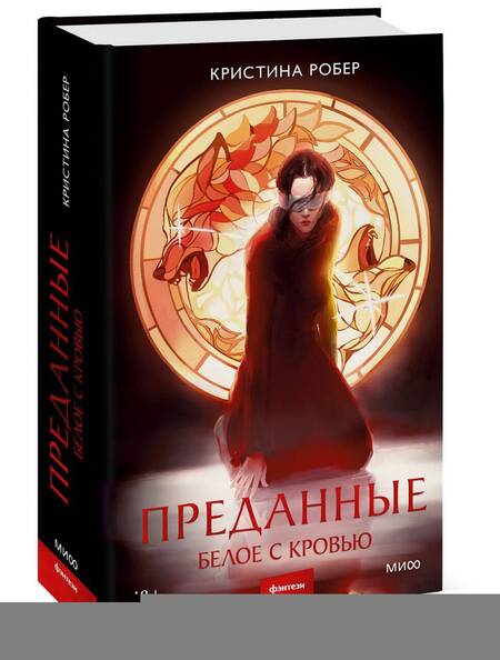 Фотография книги "Кристина Робер: Преданные. Белое с кровью"