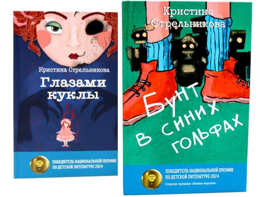 Обложка книги "Кристина Стрельникова: Глазами куклы, Бунт в синих гольфах (комплект из 2-х книг)"